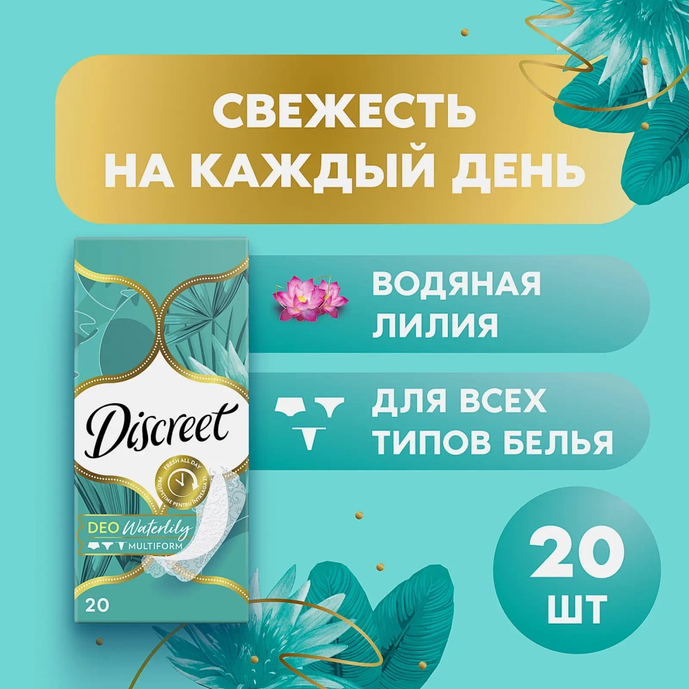 Прокладки ежедневные Discreet Deo Waterlily 20шт