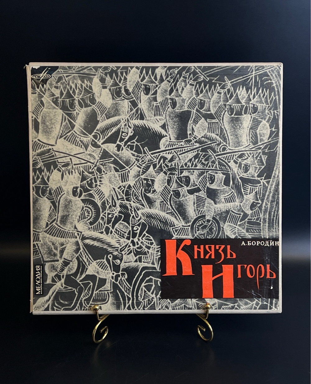 4 LP бокс - А. Бородин – Князь Игорь. Опера. 4 Виниловые пластинки 12 дюймов. Мелодия СССР.