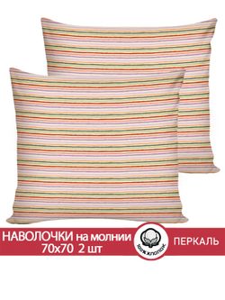 Наволочка комплект 2шт перкаль Сказка "Нежная полоска" 70x70 см на молнии