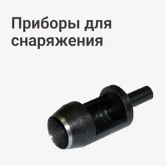 Приборы для снаряжения