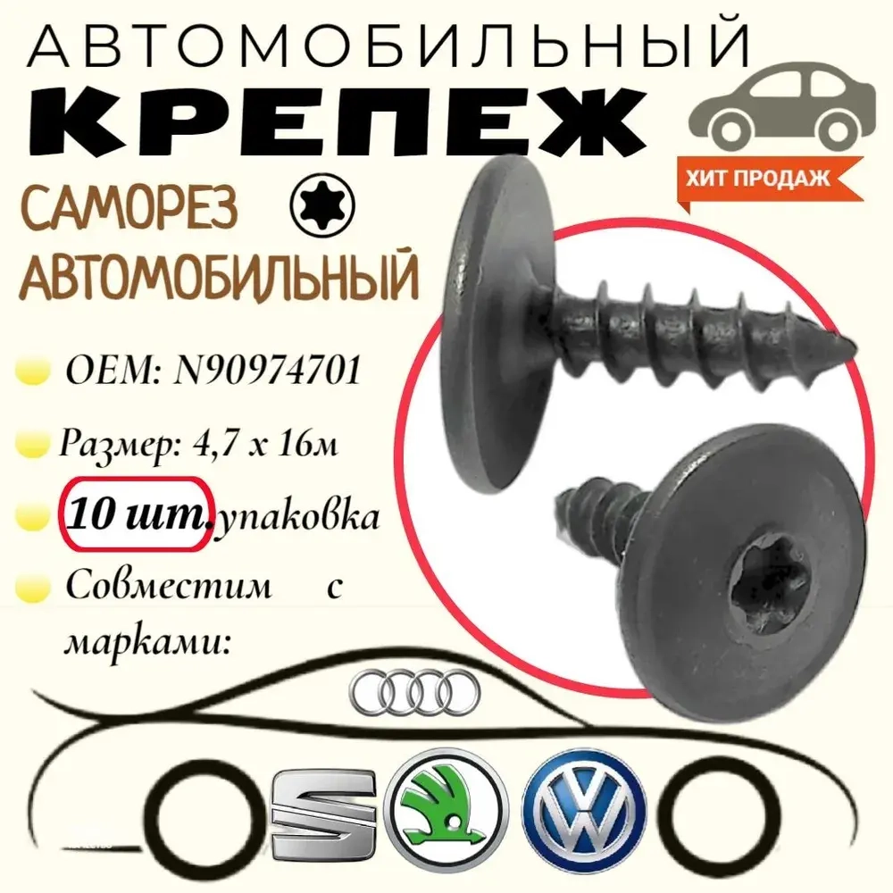 10шт. Саморез для автомобилей VAG / VW / Audi (OEM: N90974701). Черный. 4,7х16мм. Крепеж для автомобилей.