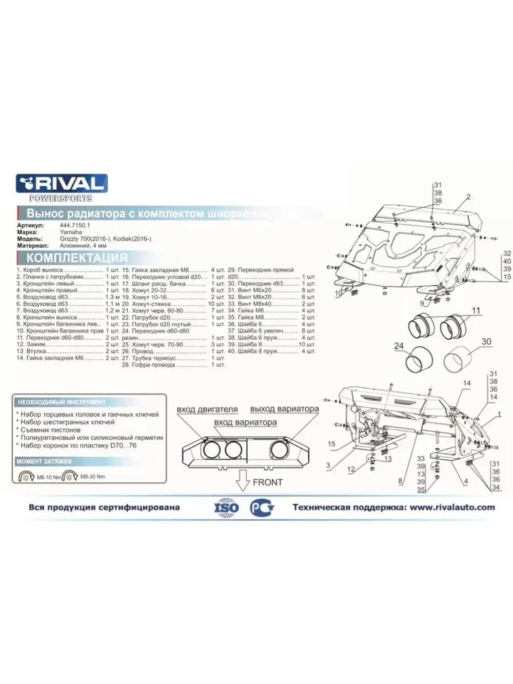 Вынос радиатора с комплектом шноркелей
