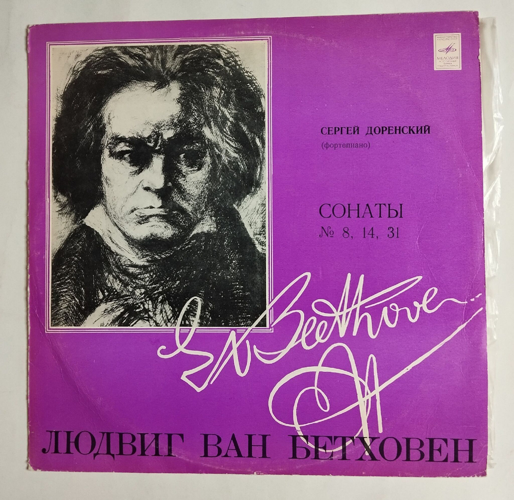 Винтажная виниловая пластинка LP Сергей Доренский, Л. Бетховен, Сонаты № 8, 14, 31 (СССР 1980) Лунная, Патетическая
