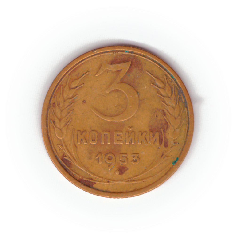 3 копейки 1953 года F №8