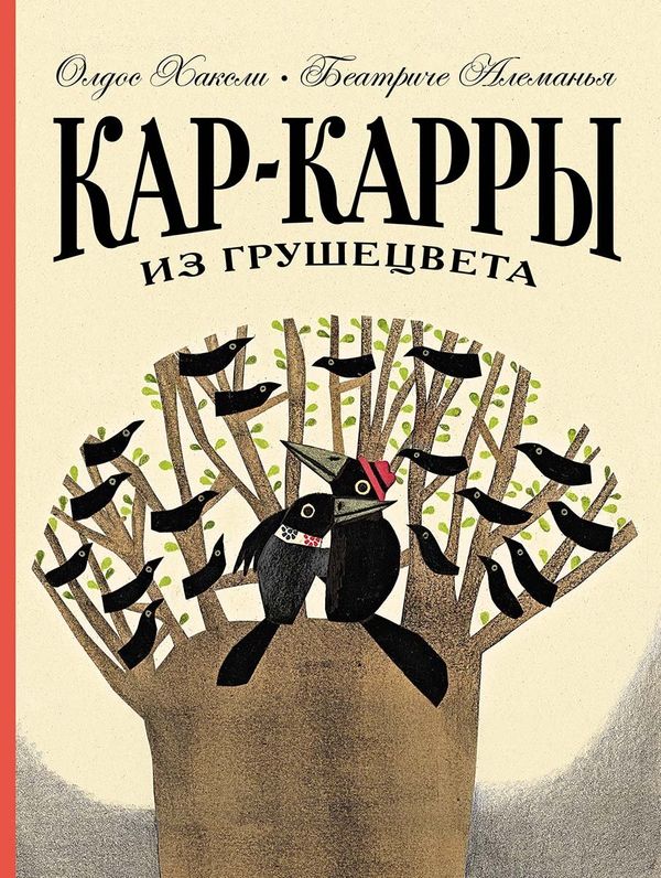 Кар-карры из грушецвета