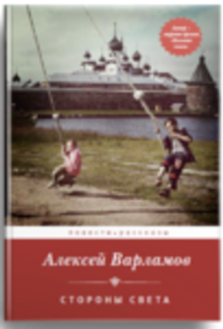 Стороны света. Повести и рассказы (Никея) (Варламов А.Н.)