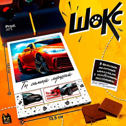 ШОКС, САМЫЙ ЛУЧШИЙ, молочный шоколад, 45 гр.,TM Prod.Art