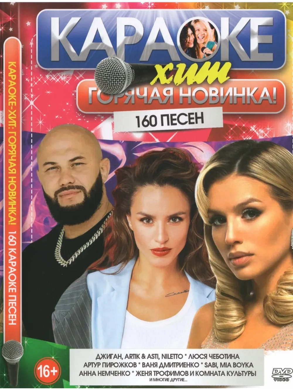 Горячая Новинка (2 DVD) (Караоке DVD)