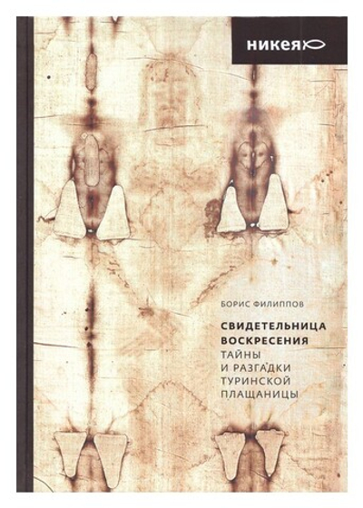 Свидетельница Воскресения. Тайны и разгадки Туринской Плащаницы. Борис Филиппов