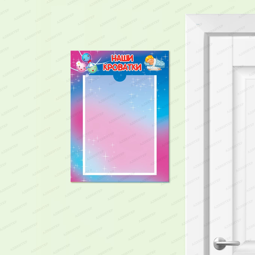 Табличка Наши кроватки с карманом А4 Градиент