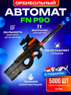 Игрушечный пистолет автомат с орбиз пульками P90