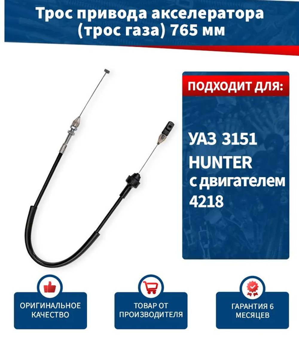 Трос газа / привода акселератора УАЗ 3151 Хантер с двигателем 4218 длина 765 мм