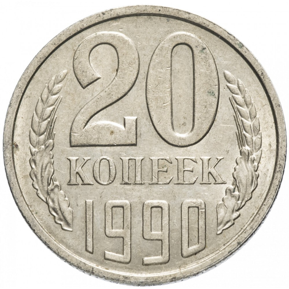 Монета СССР 20 копееек, 1990 г.
