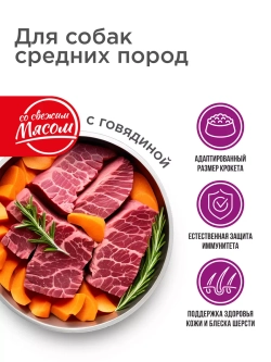 Корм для средних пород, сбалансированный, с говядиной, 12 кг