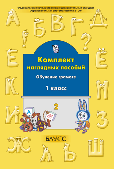 Русский язык 1 кл. Наглядное пособие Ч. 2