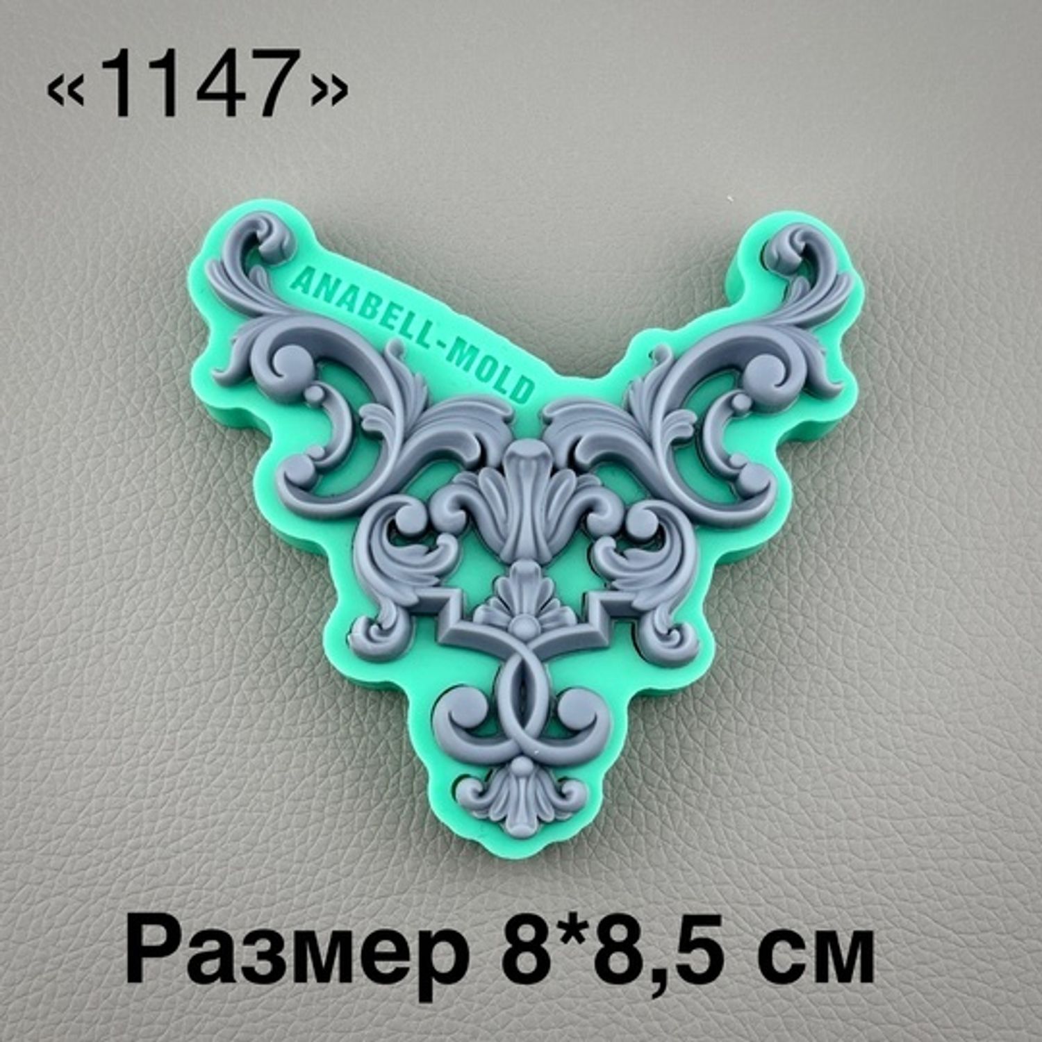 молд ТС №1147 (8*8,5см)