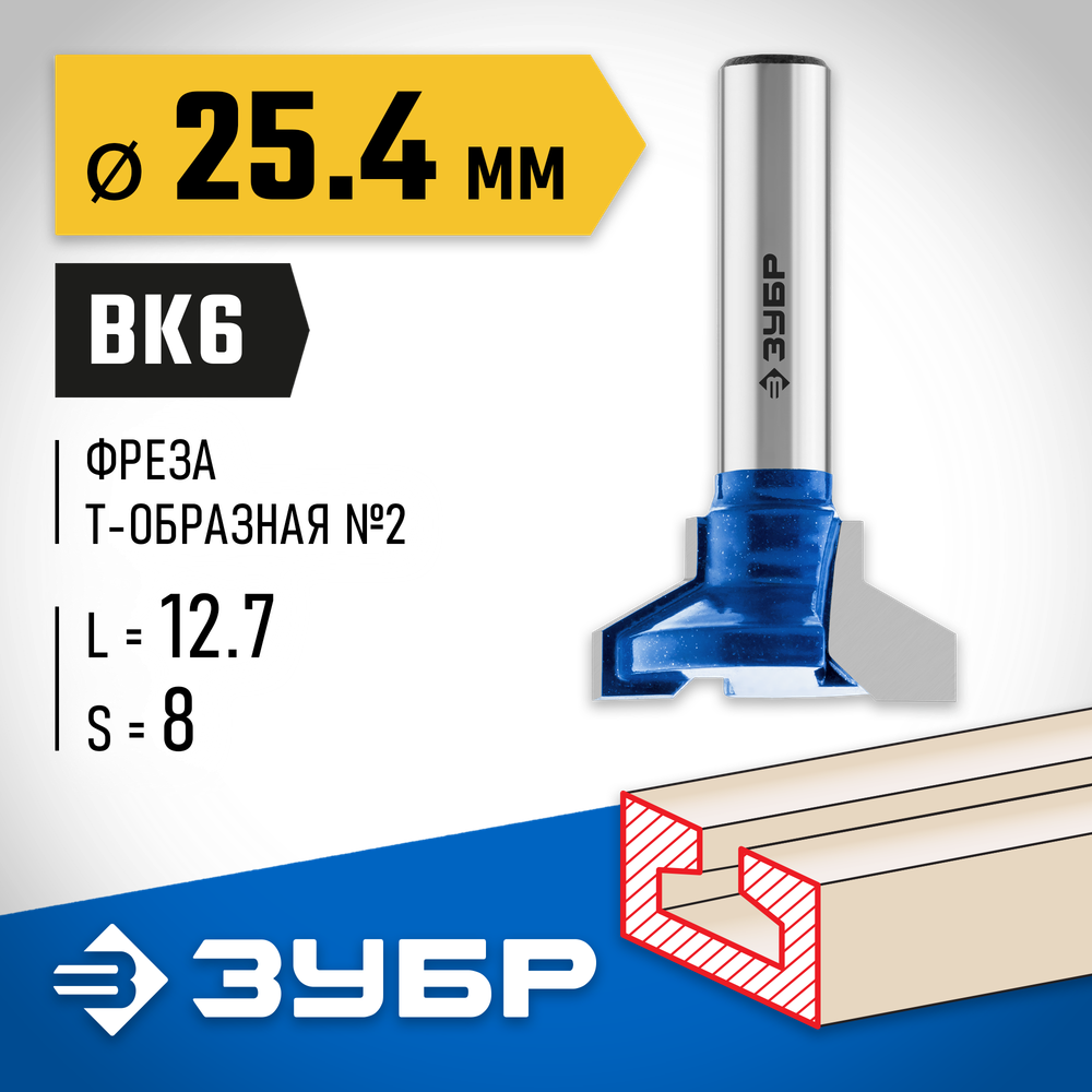 ЗУБР 25.4 x 12.7 мм, высота 12.7 мм, фреза пазовая Т-образная №2, Профессионал (28750-25.4)