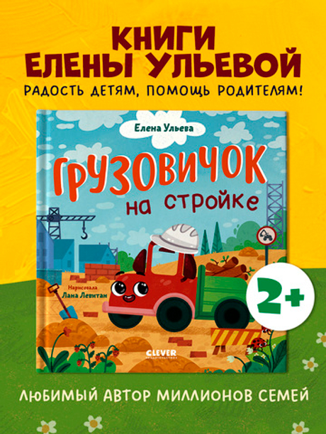 Маленький грузовичок. Грузовичок на стройке