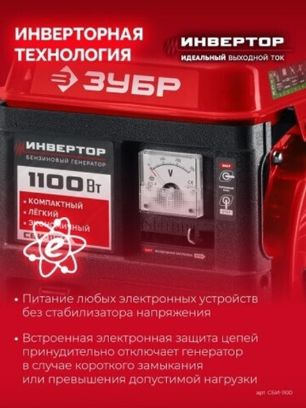 Генератор бензиновый ЗУБР СБИ-1100 2-тактный, инверторный СБИ-1100