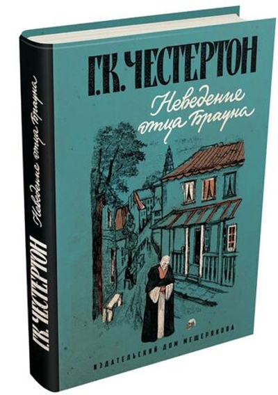 Неведение отца Брауна. Честертон Г.К.