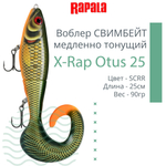 Воблер X-Rap Otus 17 SCRR медленно тонущ. 0.5-1м 17см 40гр