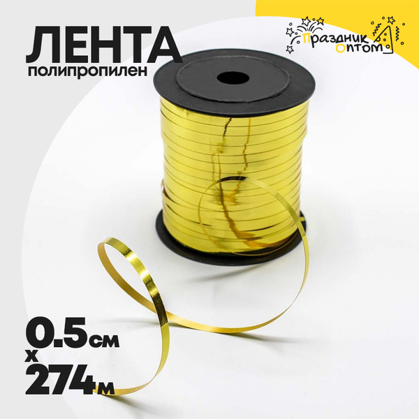 
          Лента Полипропилен 0,5см х 274м бобина с золотой полосой (Золотой)