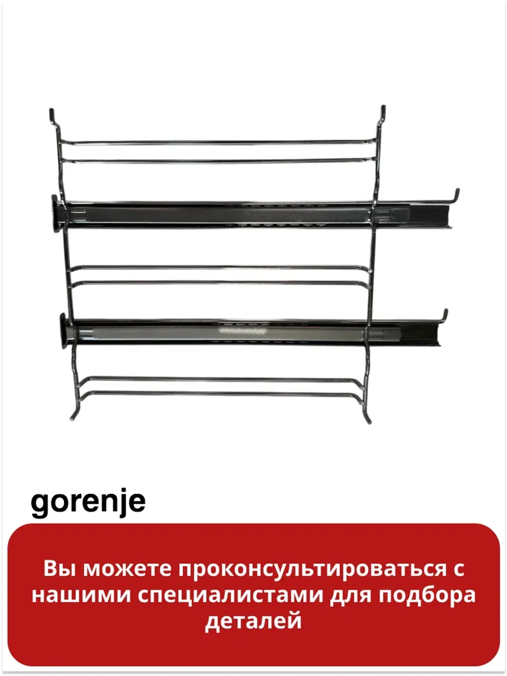 Направляющая противней (телескопическая левая) для духовки Gorenje   827809