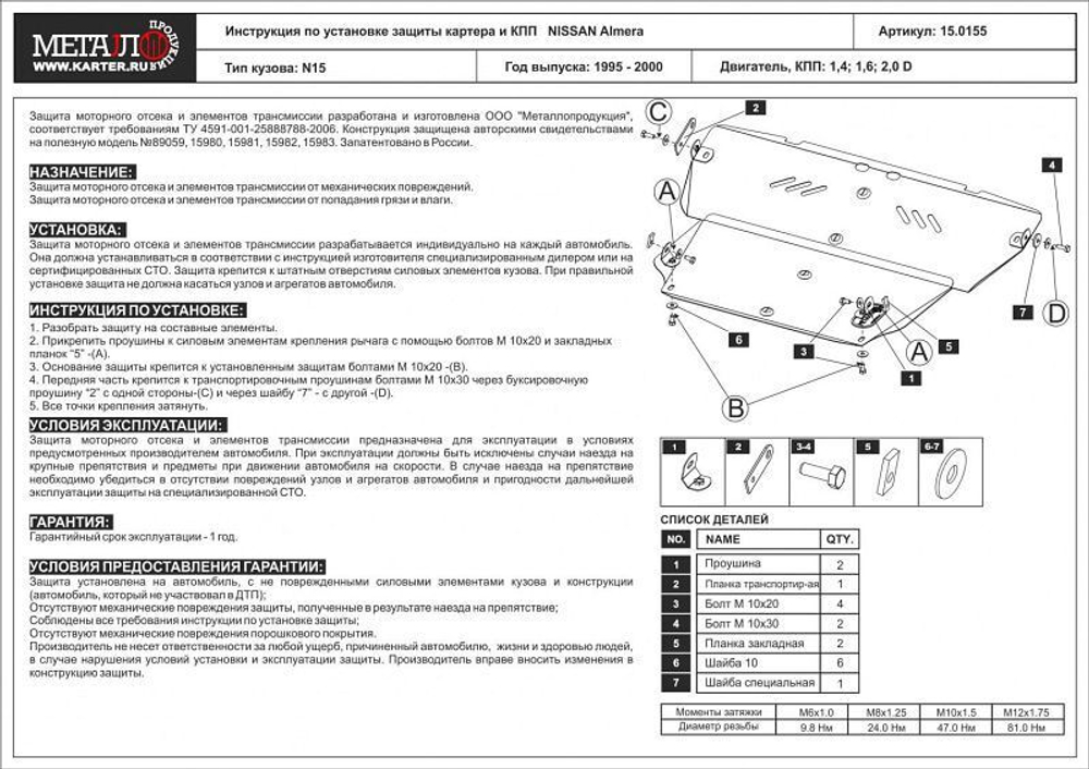 Защита картера и КПП Sheriff для Nissan Almera I (N15) 1995-2000 арт.15.0155
