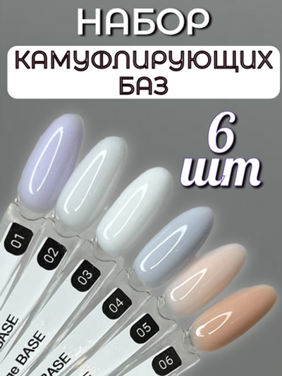 FOR YOU База для ногтей Camouflage набор 6 шт