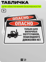 Табличка для обеспечения безопасности "Опасно, только для вилочных погрузчиков, пешеходного движения нет", для производства, предприятия, организаций, 40х30 см, Silver Plane x Айдентика Технолоджи
