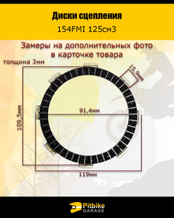 -- Диски сцепления для двигателя китайского питбайка 4шт. 154FMI 125см3