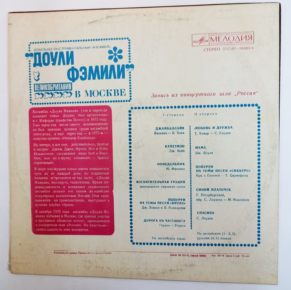 Винтажная виниловая пластинка Доули Фэмили The Dooley Family In Moscow, Live Concert At Rossia Hall, October 29, 1975 (СССР 1980)
