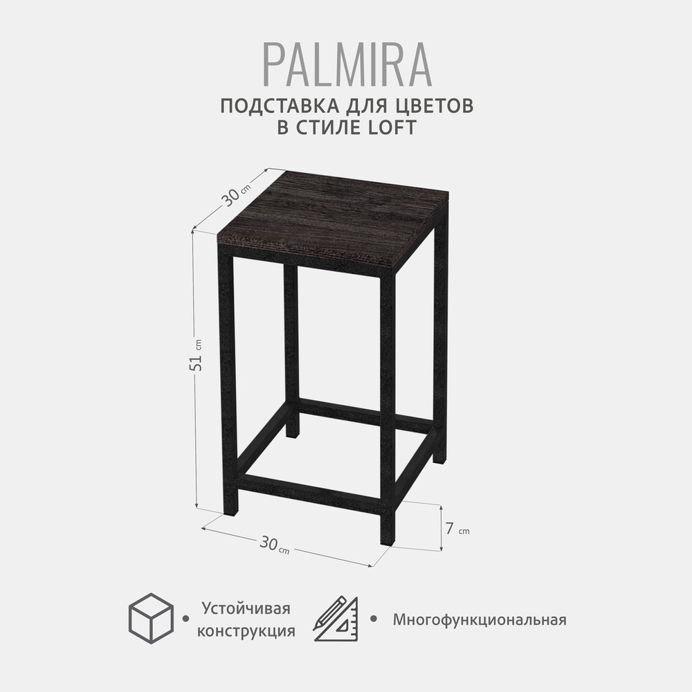 Подставка для цветов PALMIRA