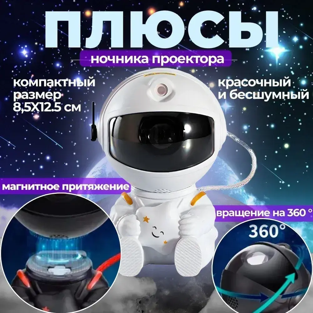 Проектор звездного неба ночник космонавт робот