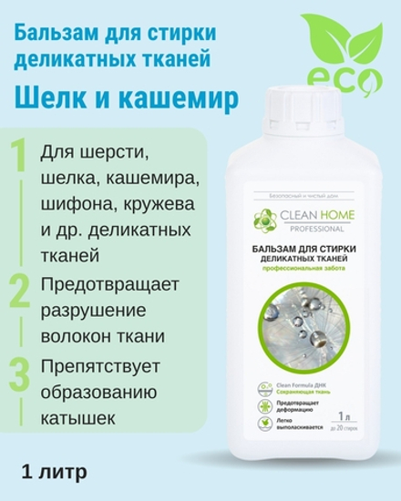Бальзам для стирки деликатных тканей шелк и кашемир 1 л (4,62 б)