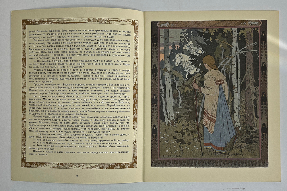 Василиса Прекрасная, рис. И.Я. Билибина. М.: ГОЗНАК, 1965 г.