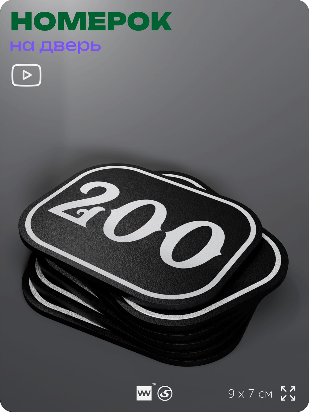 Номерок на дверь квартиры 200, для кабинета, офиса, шильдик 9 х 7 см, черный, Айдентика Технолоджи