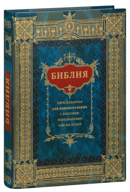 Библия, пересказанная для новоначальных с краткими толкованиями святых отцов (Ковчег)