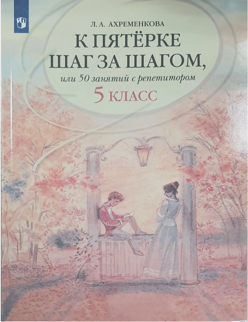 Л.А.Ахременкова. К пятерке шаг за шагом, или 50 занятий с репетитором. 5 класс. ФГОС