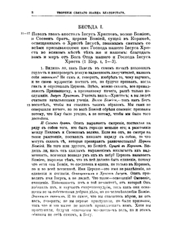 Творения Святого отца нашего Иоанна Златоуста, архиепископа Константинопольского. Том 10. Книга 1 | Архиепископ Иоанн Златоуст