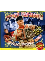 Играй Гармонь! Фестиваль Народной песни (MP3 Флешка)