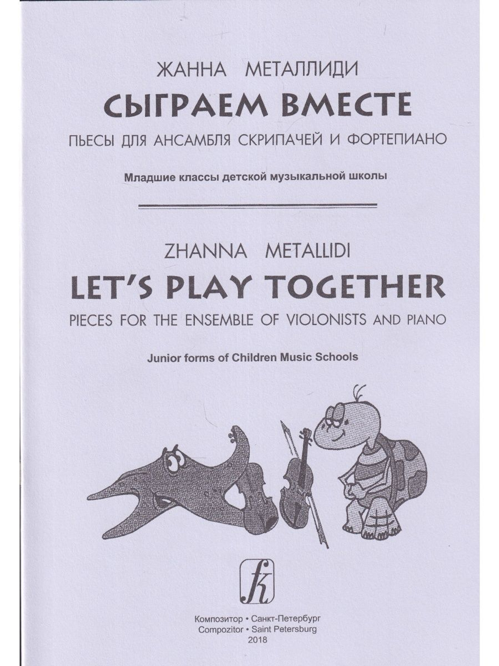 Сыграем вместе. Пьесы для анс. скрипачей и фортепиано. младшие классы ДМШ