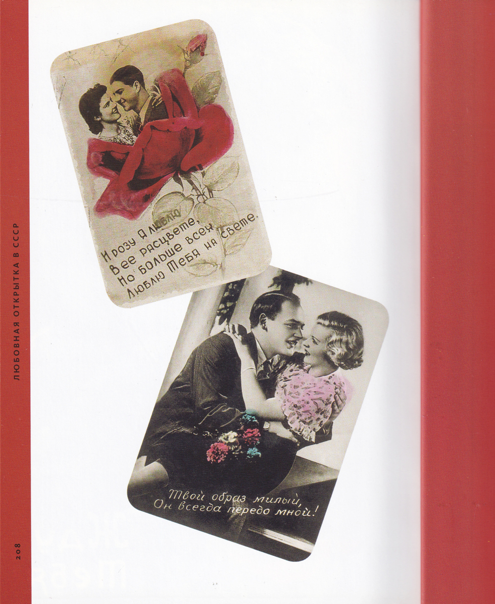 Язык любви. Любовная открытка XX века