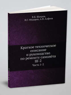 Краткое техническое описание и руководство по ремонту самолёта Ш-2. Часть 1-2 | В.Б. Шавров