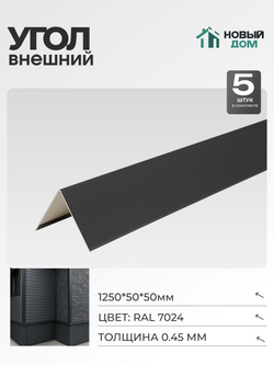Угол внешний (наружный) 50х50мм Длина 1250мм, Серый (RAL 7024), 0,45мм, комплект 5 шт.
