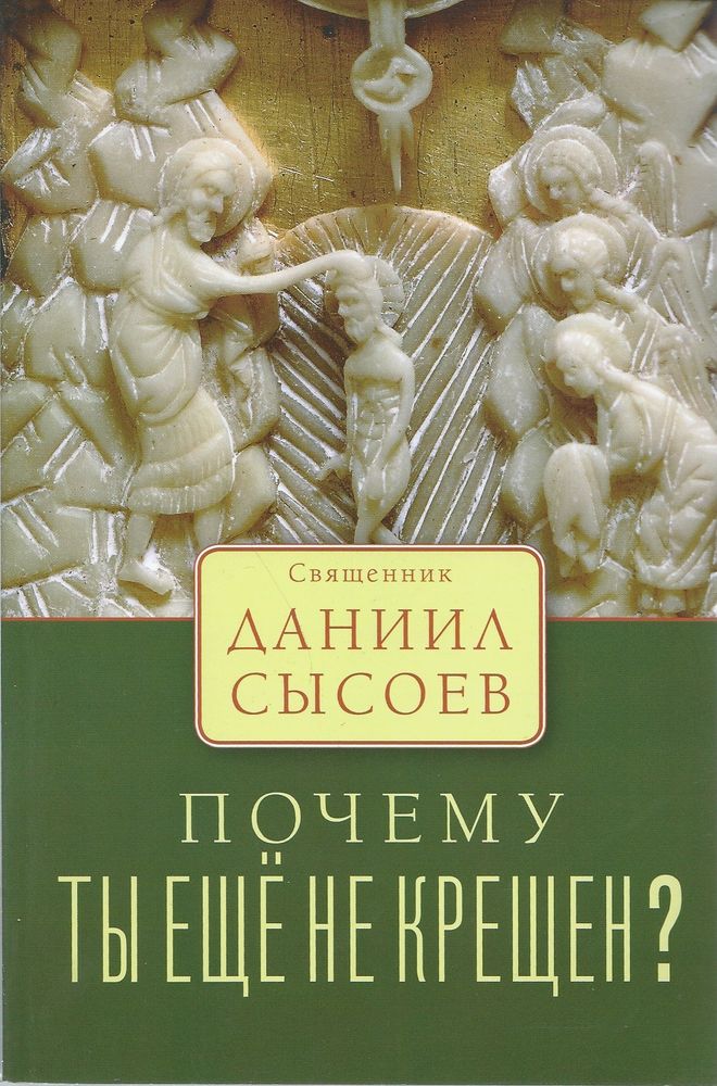 Почему ты еще не крещён? (Миссионерский центр им. иер. Д. Сысоева) (Свящ. Д. Сысоев)