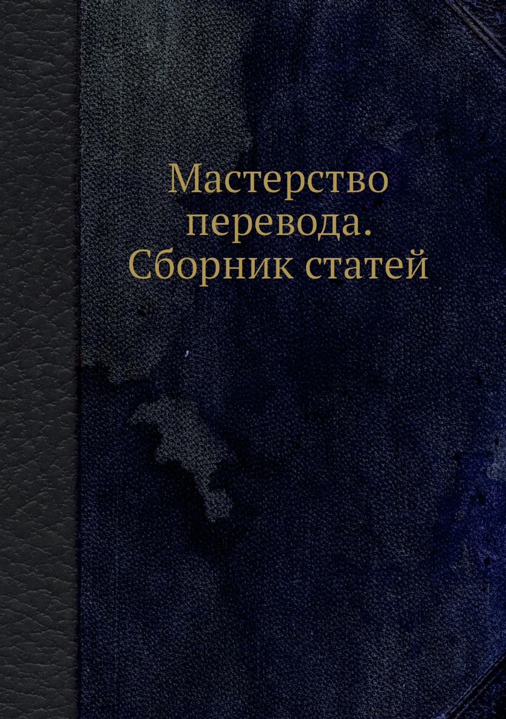 Мастерство перевода. Сборник статей | Коллектив Авторов
