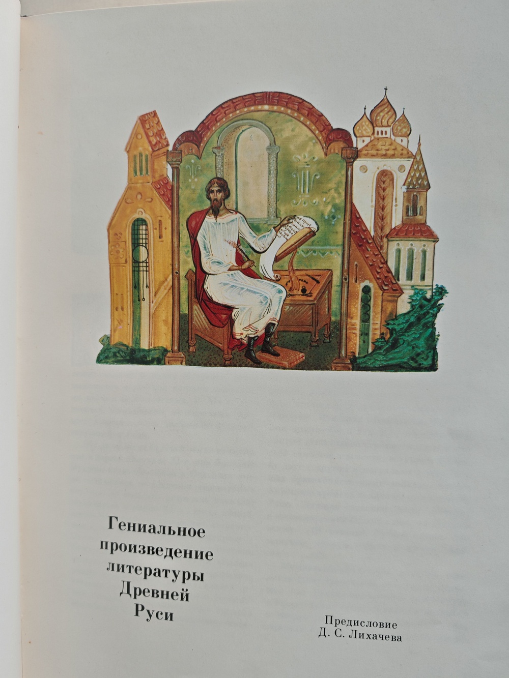 Слово о полку Игореве 1185-1985