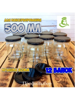 Банка стеклянная 0,5 литра / 500мл, 12 шт, 82мм черная