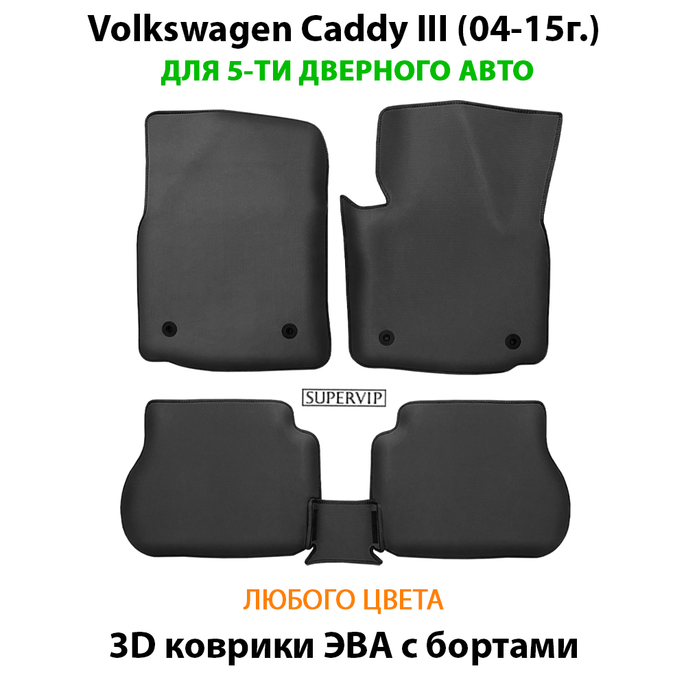 Автомобильные коврики ЭВА с бортами для Volkswagen Caddy III (04-15г.) для 4-х и 5-ти дверного авто